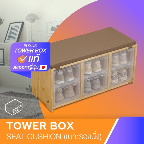 TOWERBOX SEAT CUSHION