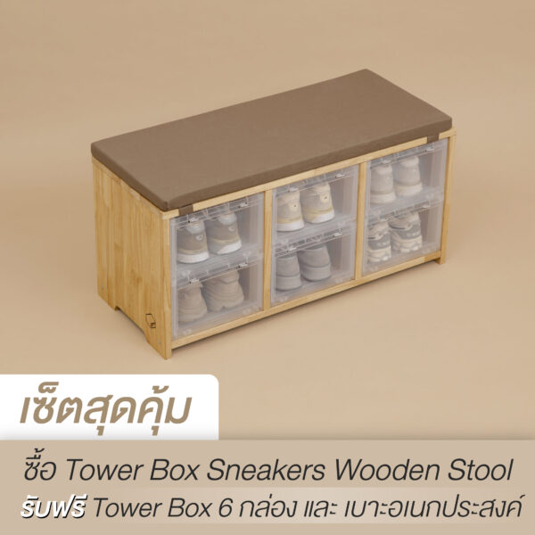 TOWER BOX SNEAKERS WOODEN STOOL + TOWERBOX STANDARD “CLEAR” FREE TOWER BOX SEAT CUSHION “BROWN”